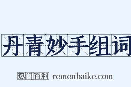 丹青妙手组词是什么意思的图片